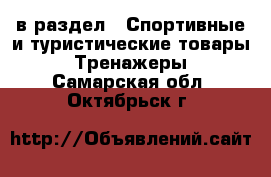  в раздел : Спортивные и туристические товары » Тренажеры . Самарская обл.,Октябрьск г.